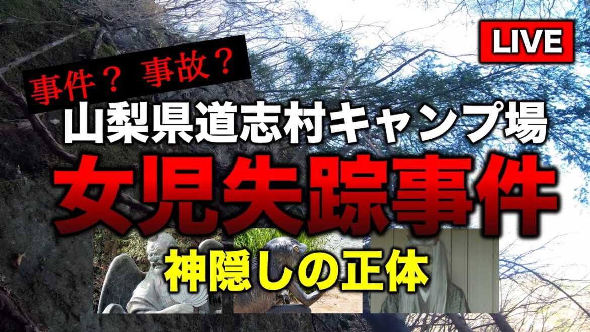山梨県キャンプ場女児失踪事件 神隠しの正体