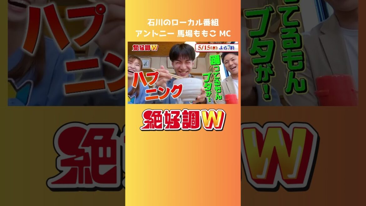 アントニー、馬場ももこMC　石川のローカル番組 #shorts