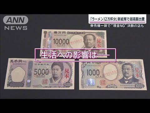 発行迫る新紙幣 影響は?図柄変更は偽造防止の為だけじゃない…財務省幹部明かす理由【サンデーステーション】(2024年7月1日) 発行迫る新紙幣 影響は?図柄変更は偽造防止の為だけじゃない…財務省幹部明かす理由【サンデーステーション】(2024年7月1日)
