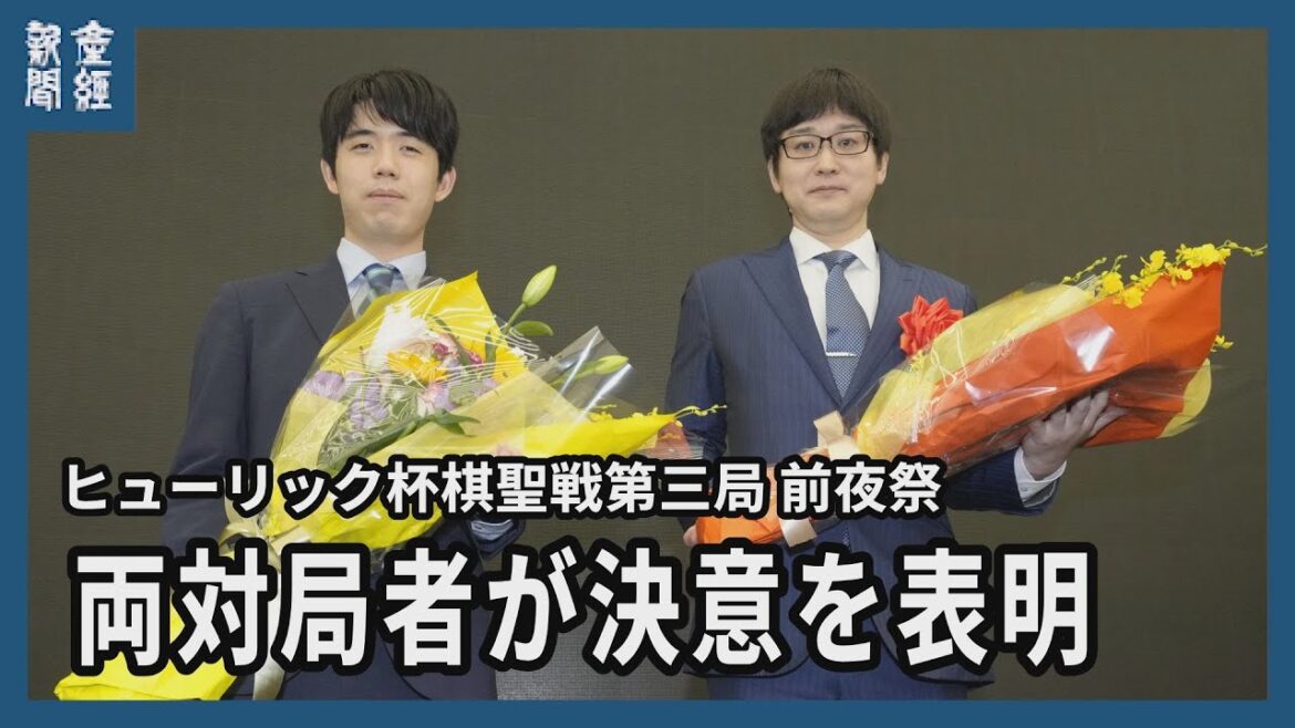 ヒューリック杯第９５期棋聖戦五番勝負　前夜祭で両対局者が決意を表明