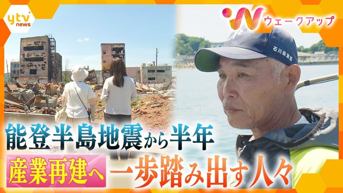能登半島地震から半年 「いまできることを…」地元産業の再建へ【ウェークアップ】 能登半島地震から半年 「いまできることを…」地元産業の再建へ【ウェークアップ】