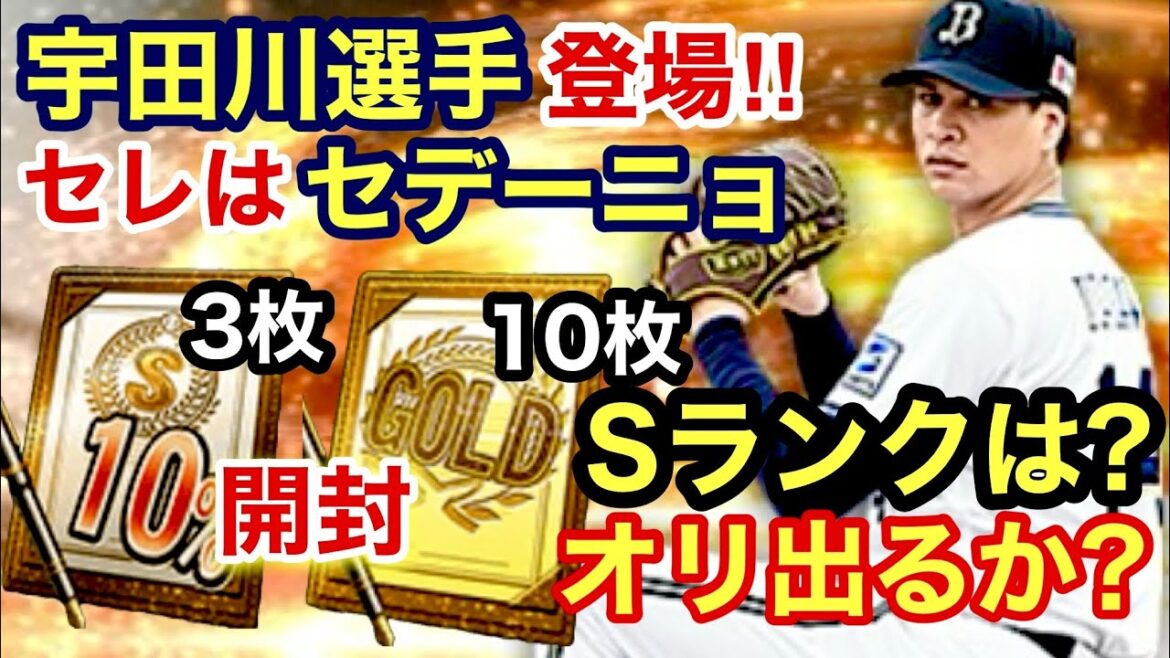[プロスピA][オリックス純正]契約書13枚開封‼︎Sランクは？オリックスは？セレクションでセデーニョ選手‼︎選手追加で宇田川選手登場‼︎ホームランダービーライバルズ‼︎506章