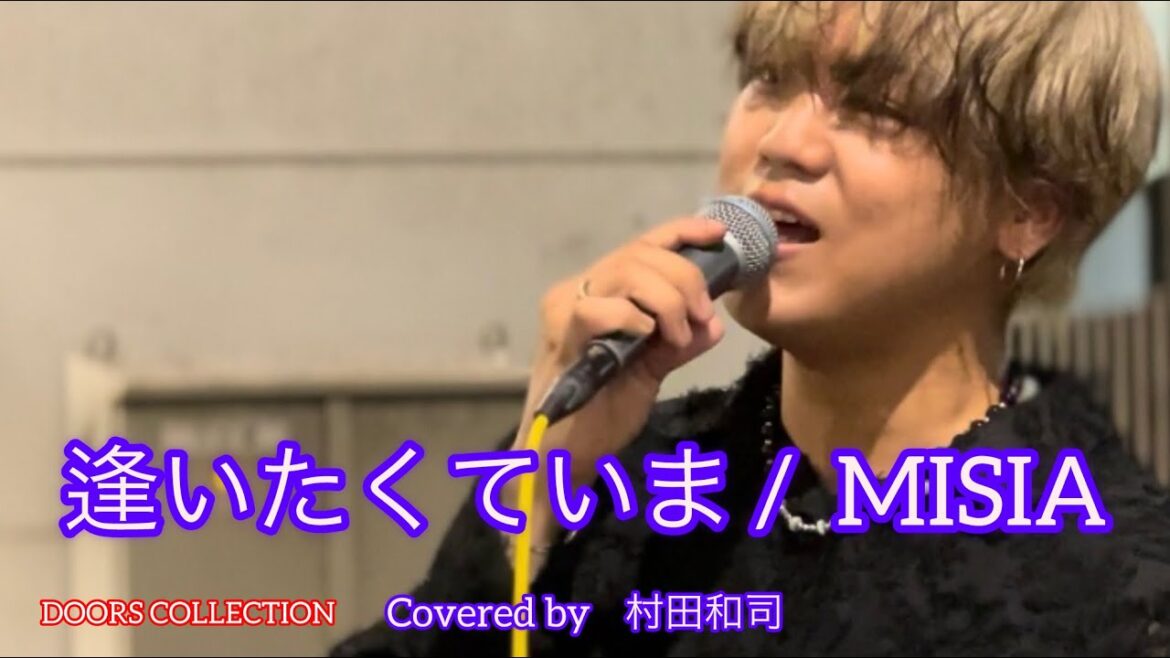 【元祖歌うま】村田和司・逢いたくていま / MISIA
