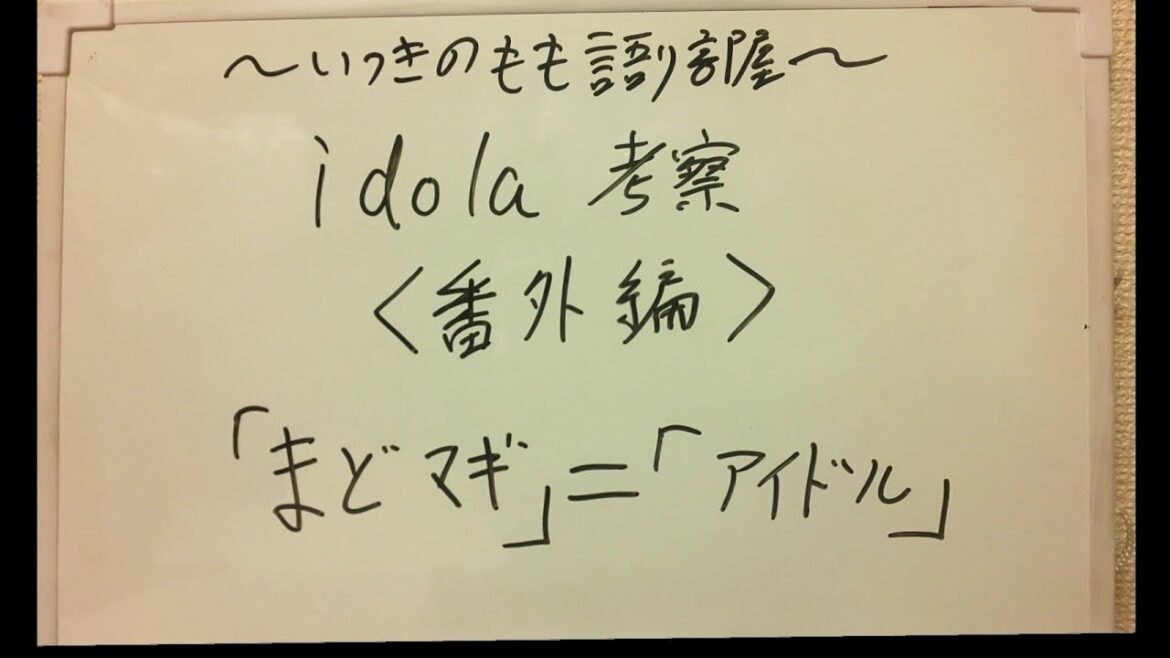 idola考察 番外編 まどマギ＝アイドル