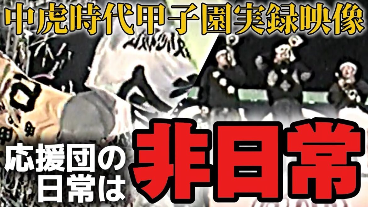 【甲子園】立ち応援やジェット風船など懐かしすぎる中虎時代の応援団実録＆オフの練習風景！