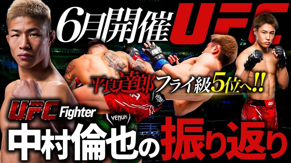 【平良達郎5位!そしてタイトル戦へ・鶴屋怜がUFC303登場!】中村倫也の6月開催UFCの振り返り 【平良達郎5位!そしてタイトル戦へ・鶴屋怜がUFC303登場!】中村倫也の6月開催UFCの振り返り