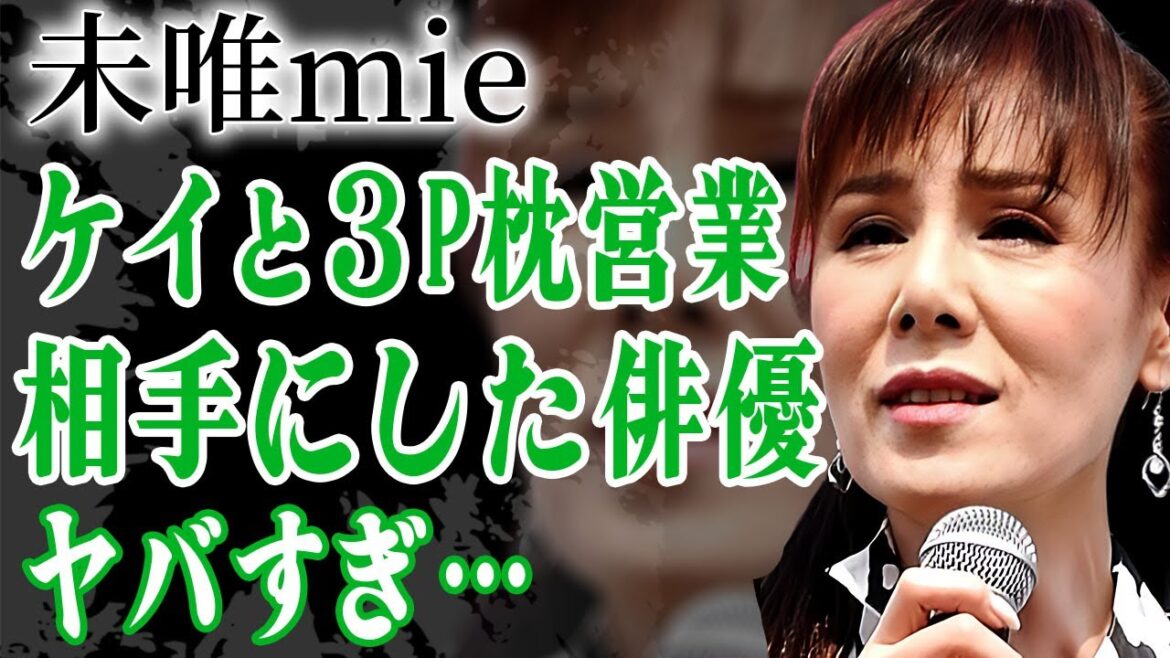 未唯mieが増田恵子を連れて３P枕営業…その場に西城秀樹が姿を現した真相に驚きを隠せない…！『ピンクレディー』で有名なアイドルが顔面崩壊した現在や現役時代に極秘で交際していた彼氏の正体に言葉を失う…！