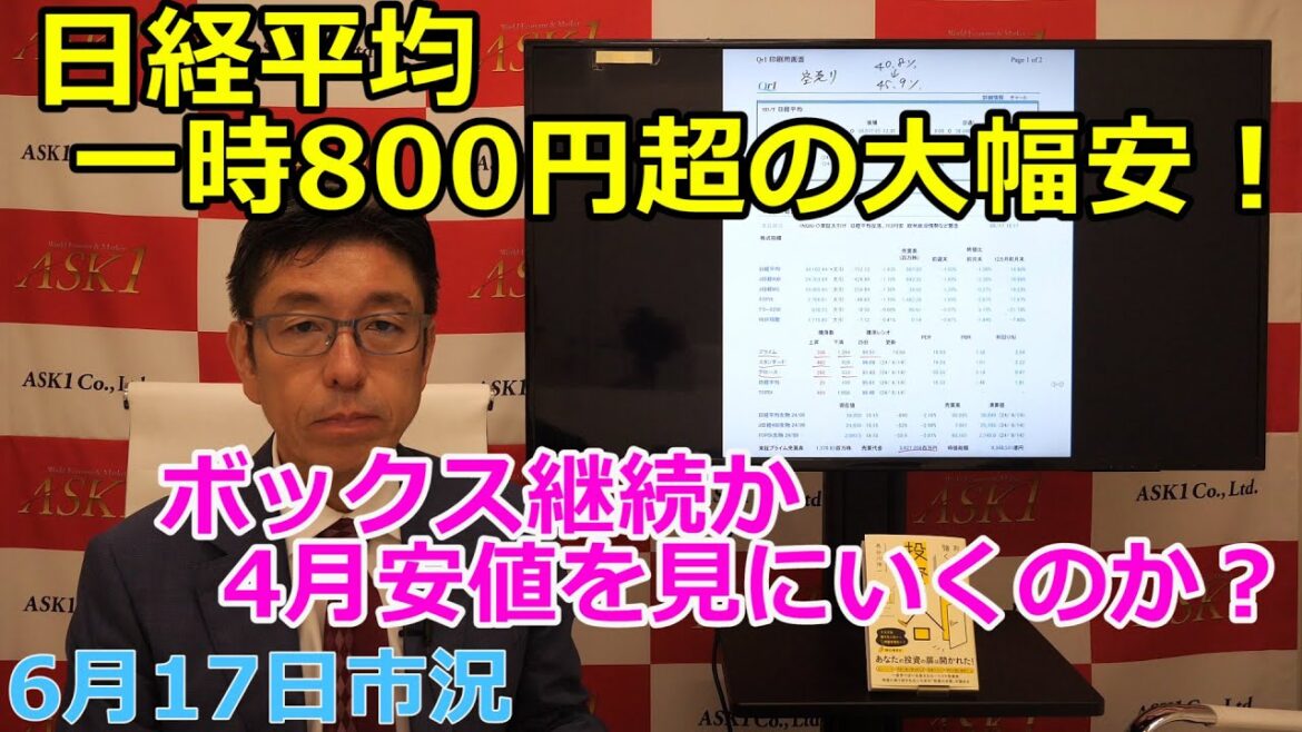 2024年6月17日【日経平均一時800円超の大幅安！　ボックス継続か4月安値を見にいくのか？】（市況放送【毎日配信】）