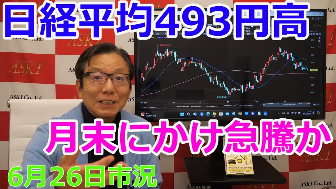 2024年6月26日【日経平均493円高　月末にかけ急騰か】（市況放送【毎日配信】）
