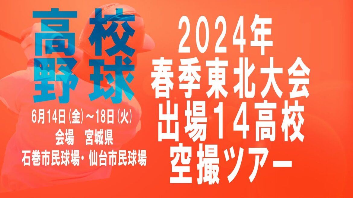 2024 高校野球 春季東北大会 出場14校空撮ツアーby Google Earth