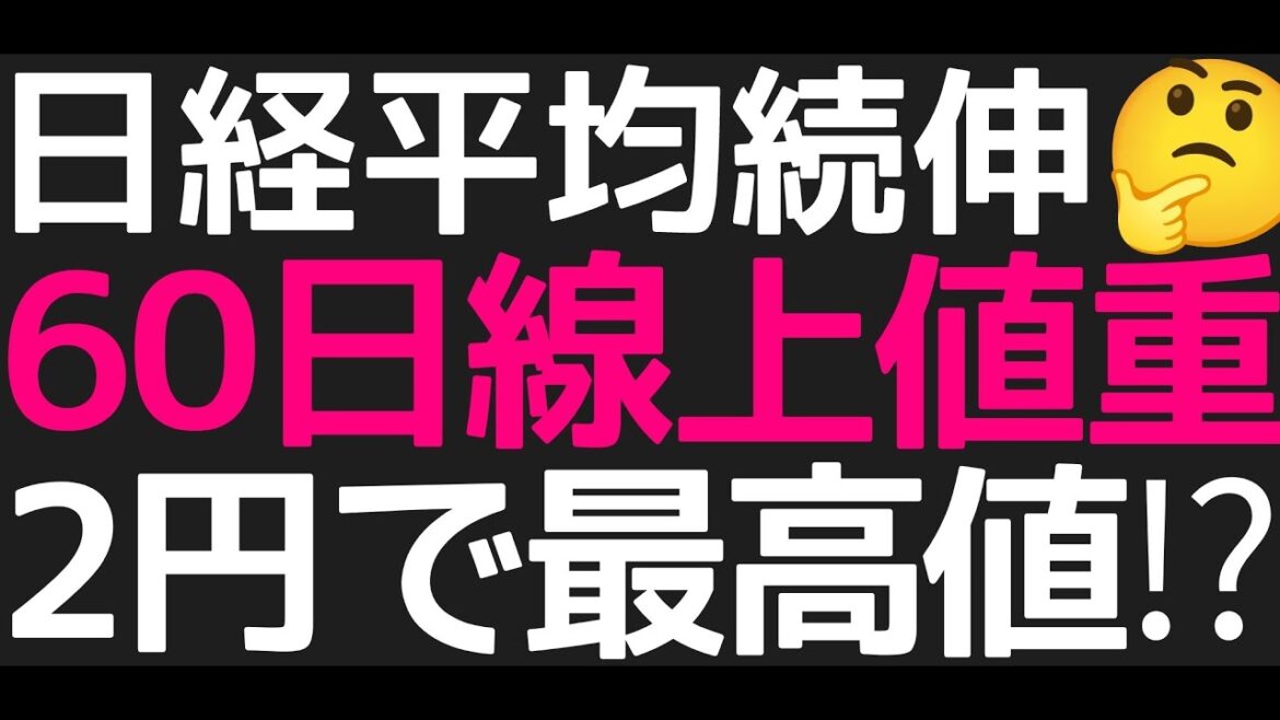 2024/6/19【日経平均】続伸📈一時315円高も60日線から押される📉実はあと2円で最高値❓日本株の行方🤔