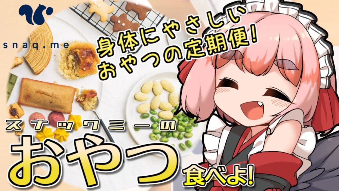 3時のおやつ雑談！　身体にやさしいおやつ定期便、スナックミーさん食べるのじゃ～！！【千羽黒乃】