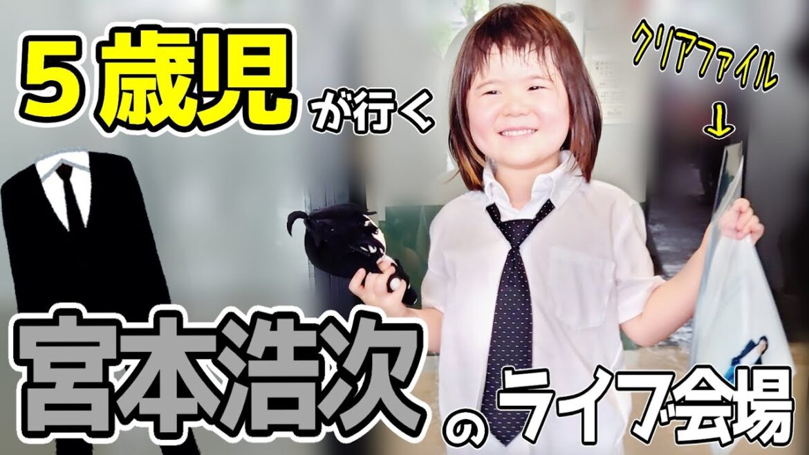 5歳になった翌日に宮本浩次さんのライブ会場へ行きました