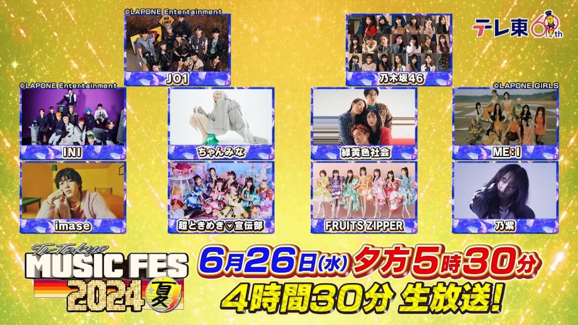 6月26日(水)夕方5時30分～「テレ東ミュージックフェス２０２４夏」