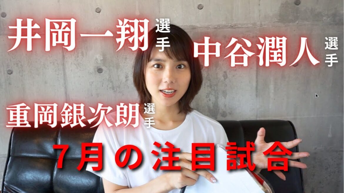 7月は井岡一翔選手·中谷潤人選手·重岡銀次朗選手など注目試合ばかりなので小野木が紹介します #ボクシング #小野木塾