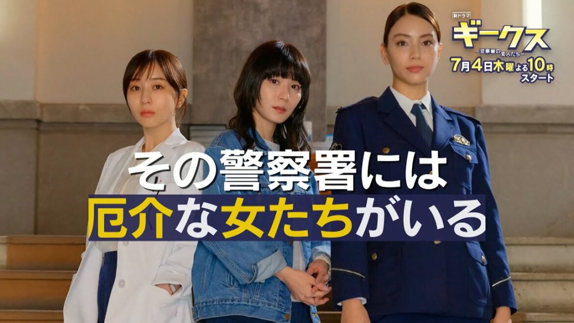 7月期木曜劇場「ギークス～警察署の変人たち～」 15秒ティザー映像