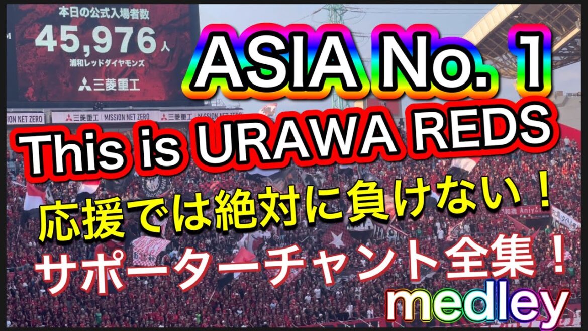 ASIA No. 1❗️This is URAWA REDS❗️応援では絶対に負けない！凄すぎる浦和レッズサポーターチャント！メドレー全集！明治安田Ｊ１リーグDAZNサッカー日本代表サポーターチャント