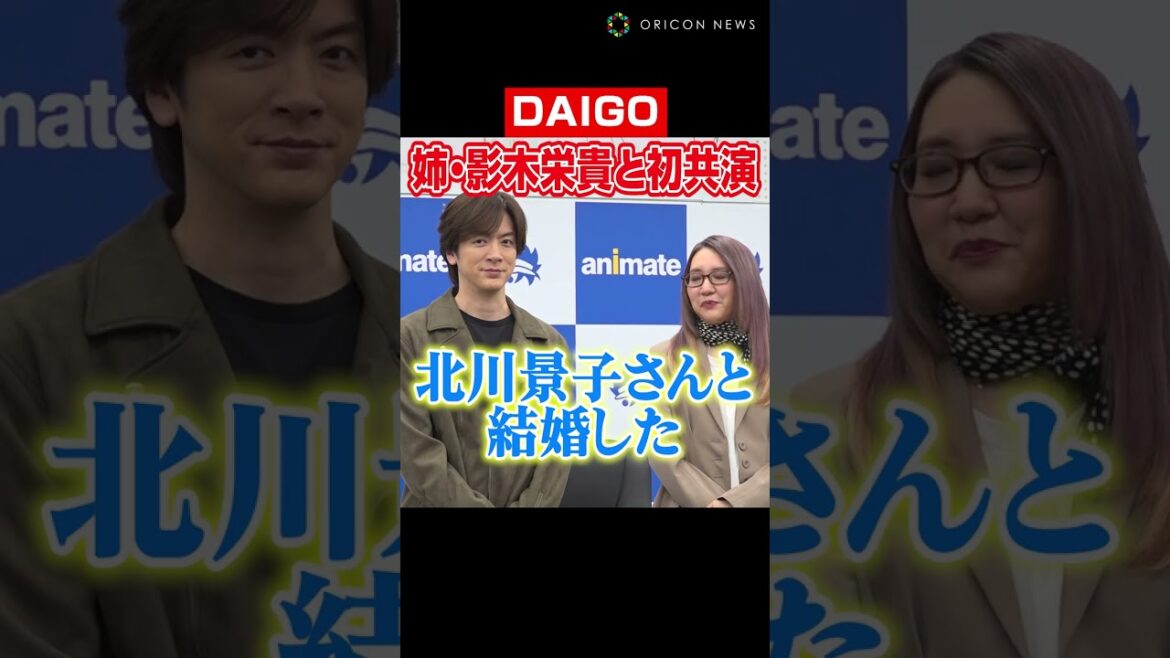 DAIGO、姉・影木栄貴とのトークで珍しくツッコミ役に！？姉弟らしい息ぴったりのかけ合いみせる #DAIGO #影木栄貴 #北川景子 #shorts