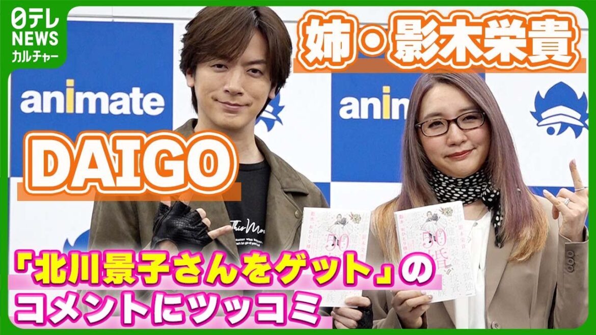 DAIGO「言い方ね！」　姉・影木栄貴のコメント「北川景子さんをゲット」に思わずツッコミ