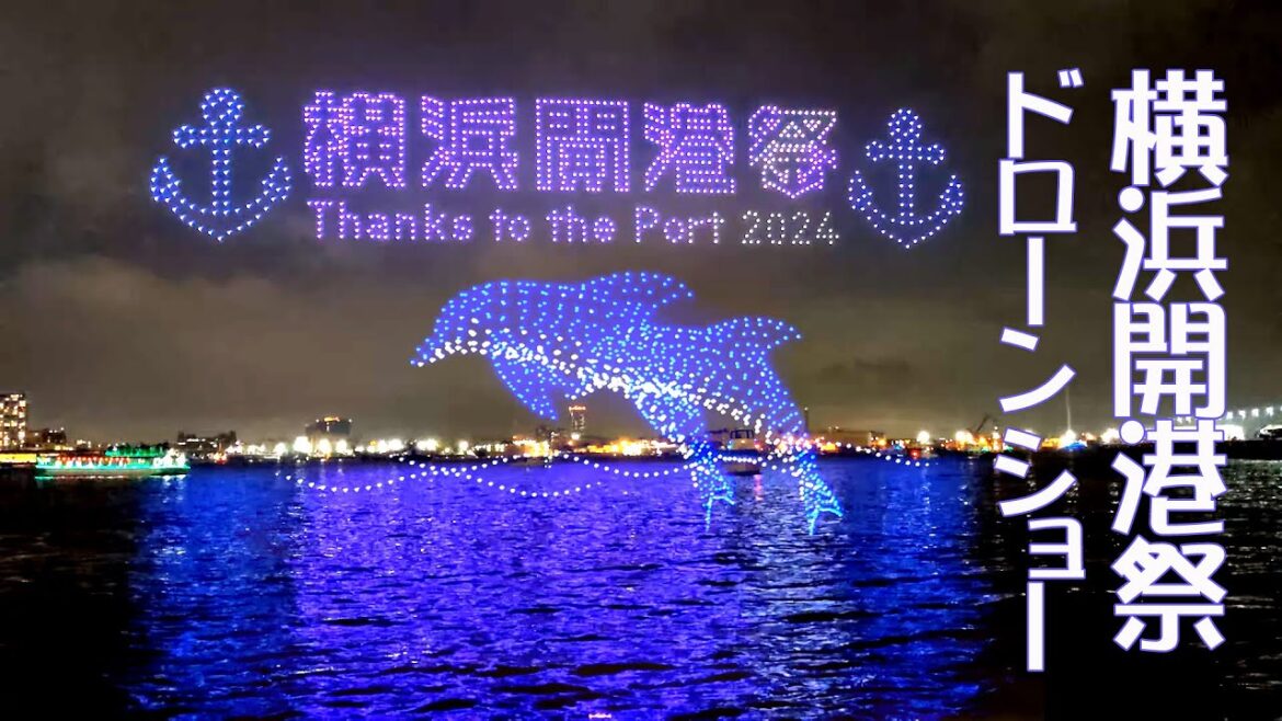 [FULL] ドローンショー2024.6.2横浜開港祭 Drone Show ;Thanks to the Yokohama Port 2024
