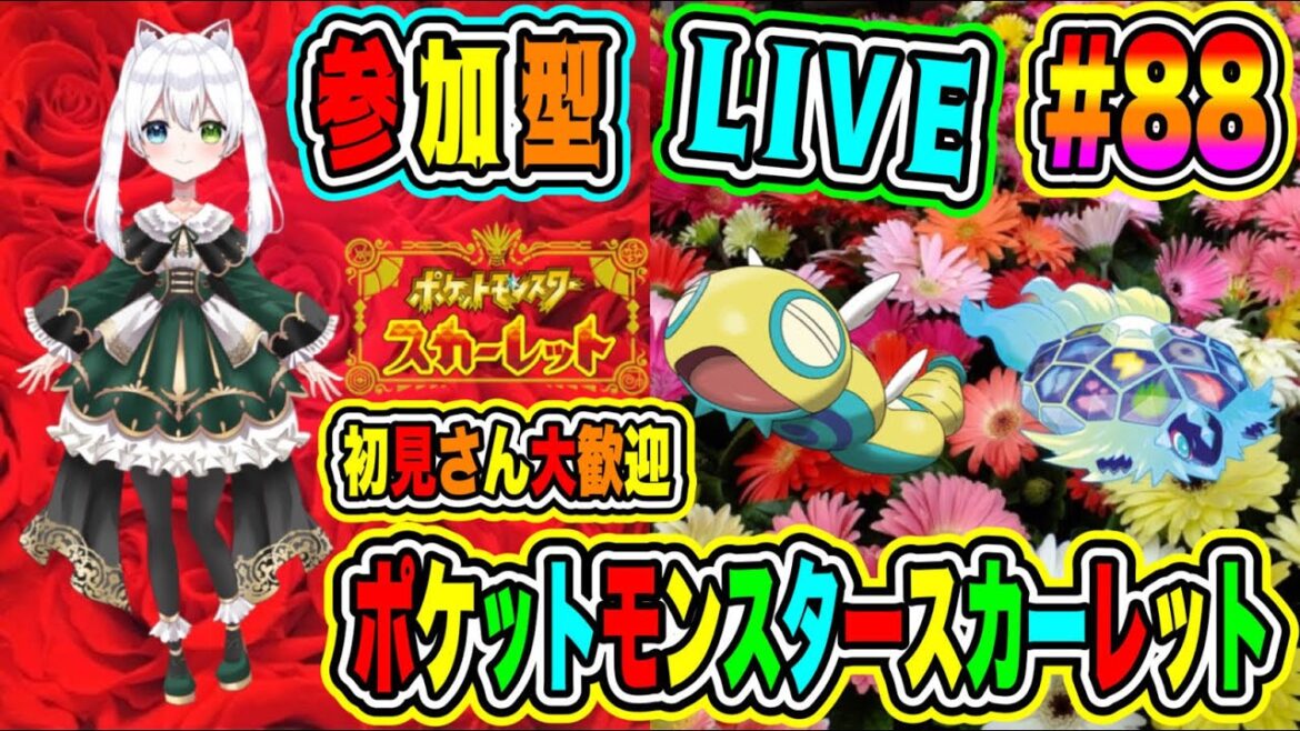 LIVE【ポケットモンスタースカーレット】参加型😀 初見さん大歓迎♪ ポケモンバトル勝負だ🔥VTuber氷川つき❄️ #ポケモンSV #ポケモン #88