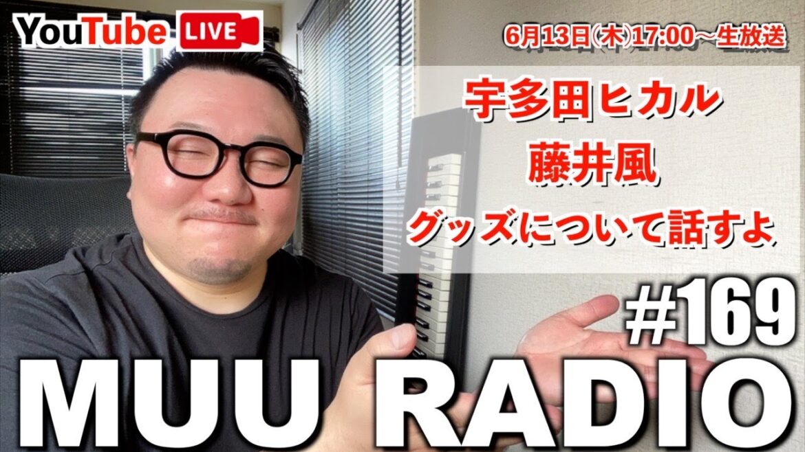 MUU RADIO #169 生配信ラジオ 🌈宇多田ヒカルと藤井風のグッズについて✨