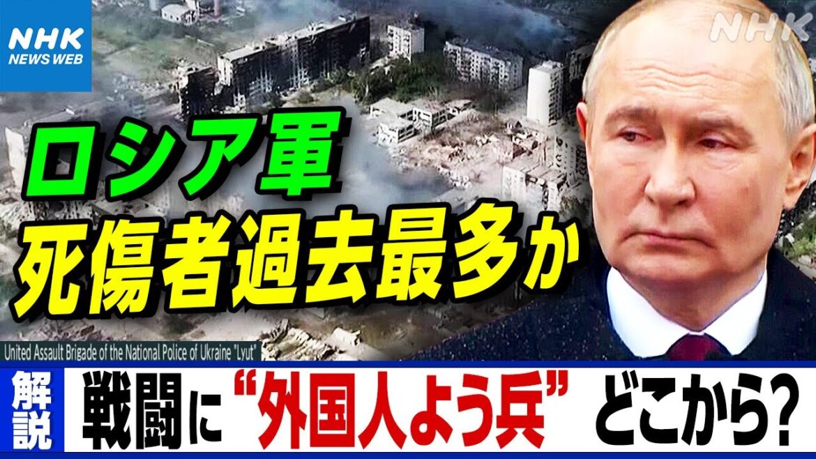 NHK|「犠牲をいとわない人海戦術」ロシア軍の死傷者が”過去最多”か 戦場の“外国人よう兵”たちはどこから？東部ハルキウ州では攻撃が激化 ウクライナ情勢めぐる最新情報|国際報道 2024