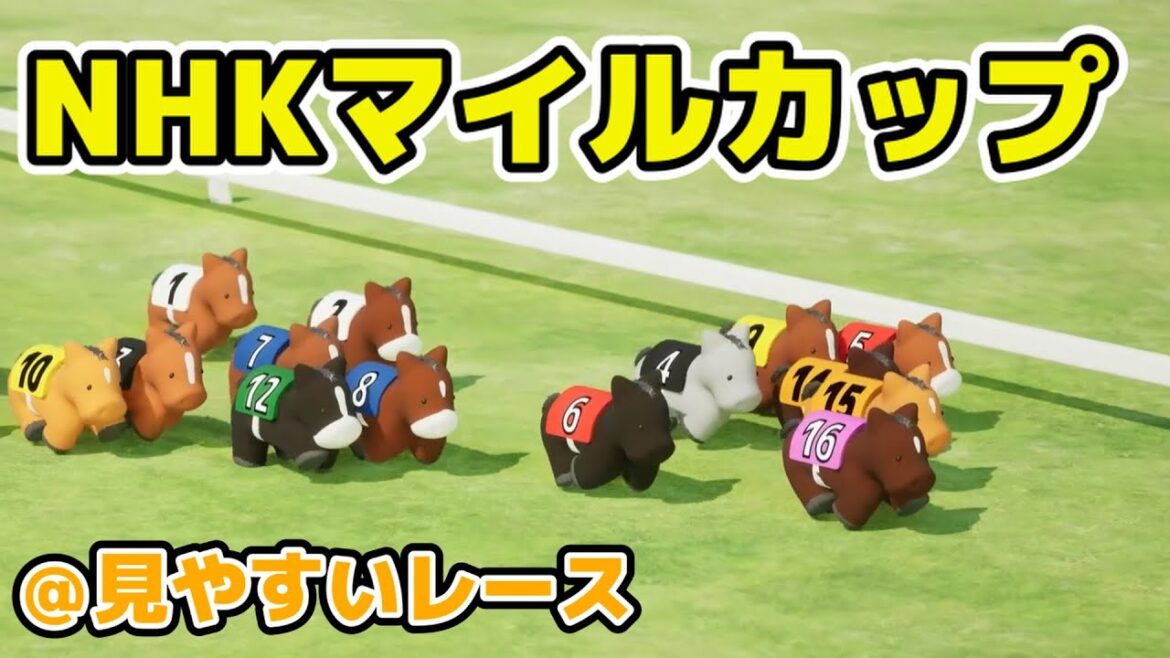 NHKマイルカップを３DCGで再現