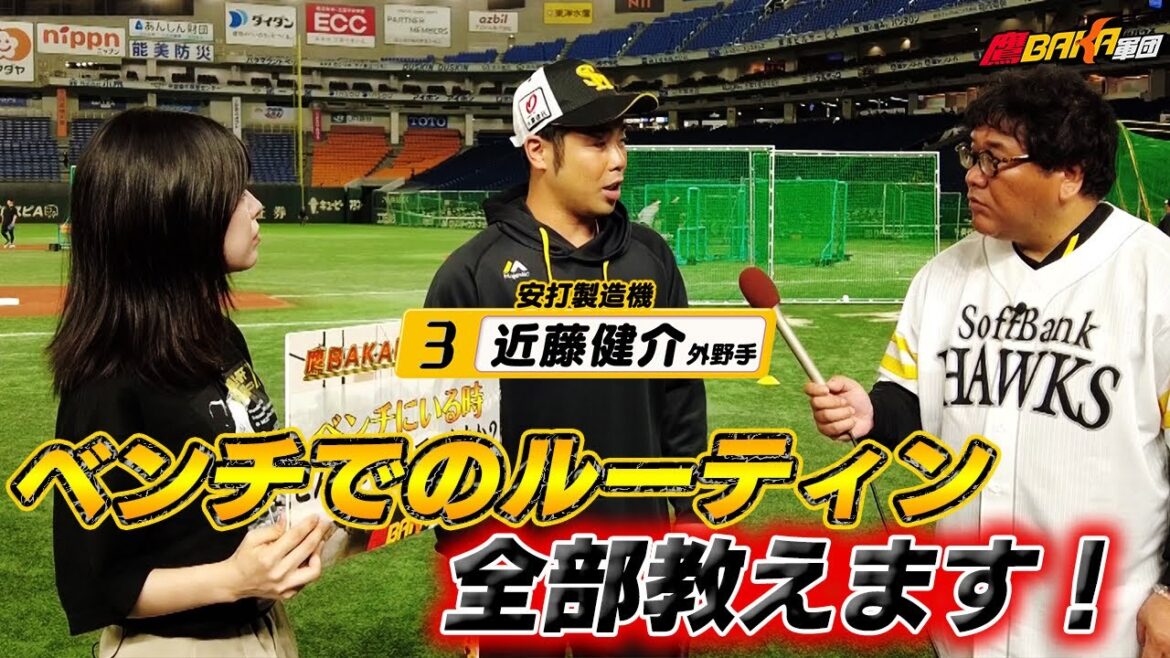NPB最強打者・近藤健介がベンチで必ずやることとは?【鷹BAKAじっくり調査隊】 NPB最強打者・近藤健介がベンチで必ずやることとは?【鷹BAKAじっくり調査隊】
