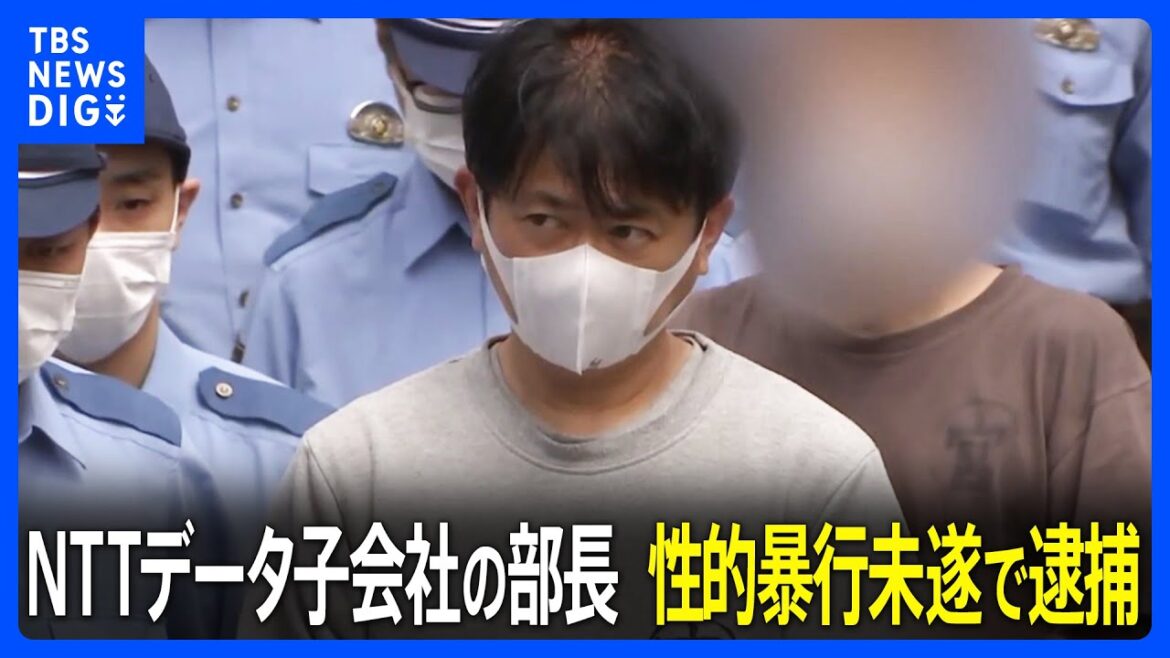 NTTデータ子会社部長の男が部下の女性に性的暴行加えようとしたか　現行犯逮捕　神奈川県警｜TBS NEWS DIG