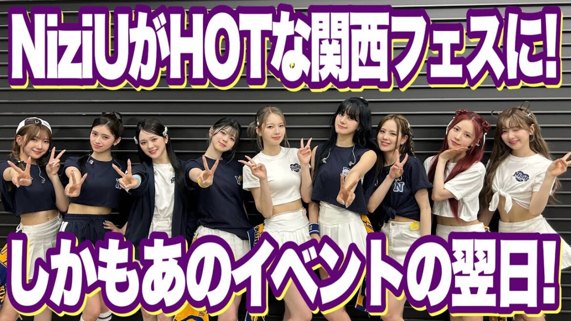 NiziUがHOTな関西フェスに！しかもあのイベントの翌日！【イナズマロック フェス】