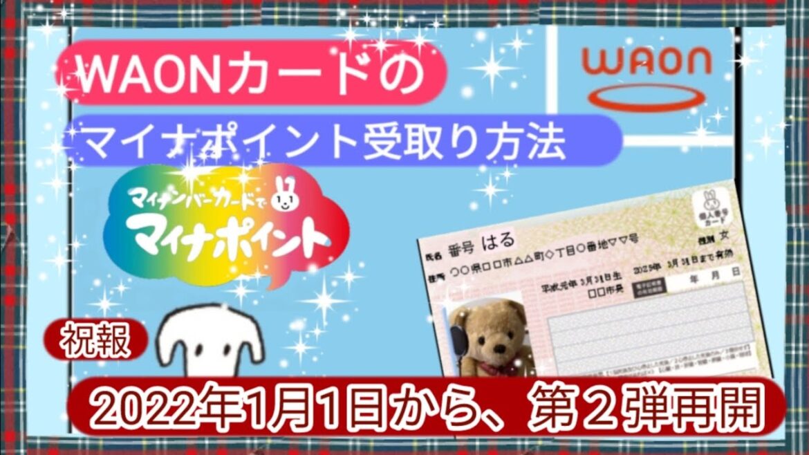 WAONカードのマイナポイントの受取り方【この動画の作成後に、2022年１月から新たに申請を受け付け再開しています。動画内の期限の部分は無視して下さい】