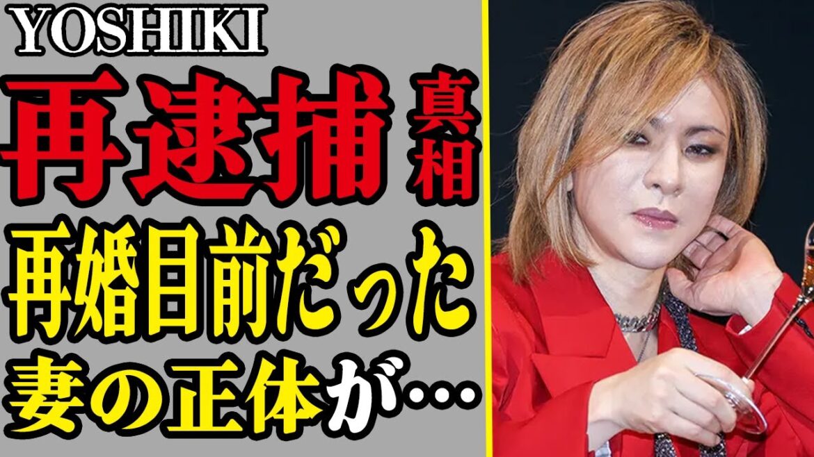 YOSHIKIが再逮捕された真相に驚きを隠せない…!衝撃の逮捕歴や再婚を目前にしていた妻の正体に一同驚愕!現在の体の様子が…【XJAPAN】【芸能】 YOSHIKIが再逮捕された真相に驚きを隠せない…!衝撃の逮捕歴や再婚を目前にしていた妻の正体に一同驚愕!現在の体の様子が…【XJAPAN】【芸能】