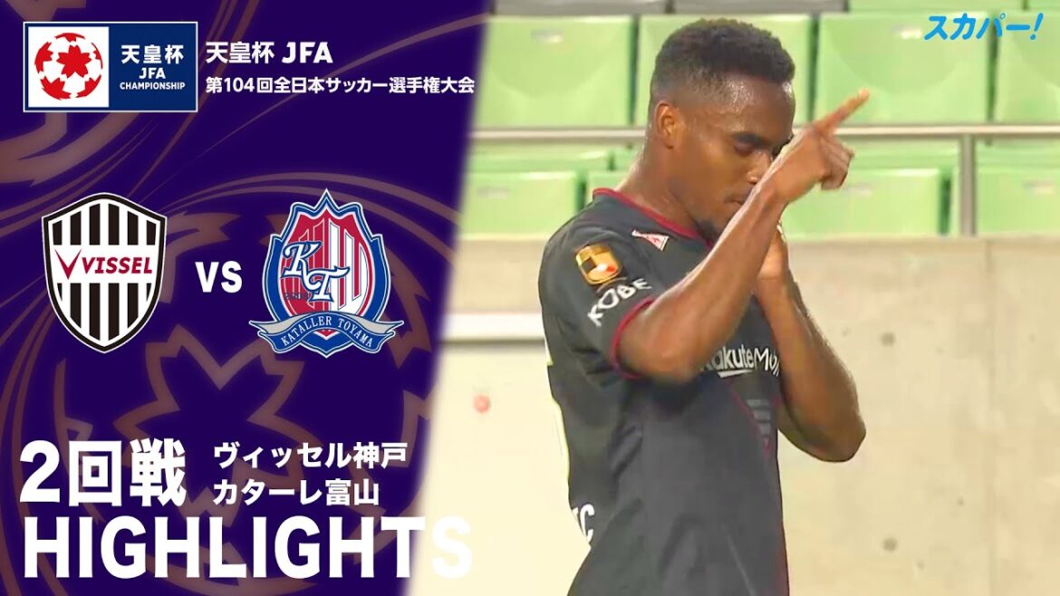 「ヴィッセル神戸×カターレ富山」天皇杯 JFA 第104回全日本サッカー選手権大会 2回戦 ハイライト 「ヴィッセル神戸×カターレ富山」天皇杯 JFA 第104回全日本サッカー選手権大会 2回戦 ハイライト