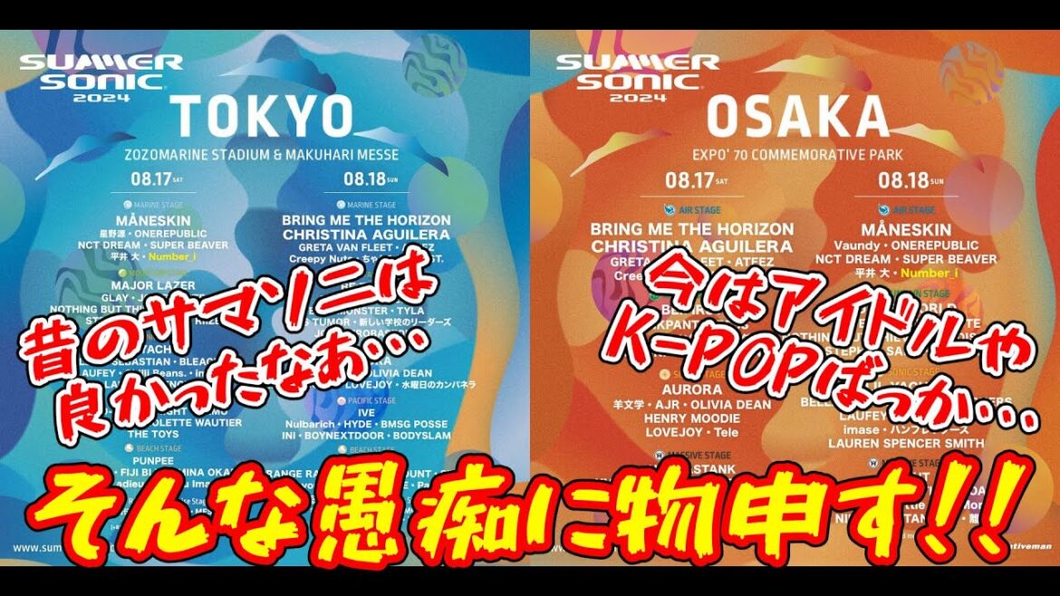「昔のサマソニは良かった」と愚痴る人達に物申す!! 「昔のサマソニは良かった」と愚痴る人達に物申す!!