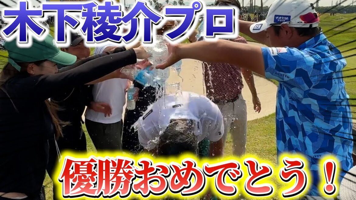 『日本ゴルフツアー選手権 注目ホール 9番』ミズノオープンで優勝した木下稜介プロにその後の話を聞きました! 『日本ゴルフツアー選手権 注目ホール 9番』ミズノオープンで優勝した木下稜介プロにその後の話を聞きました!