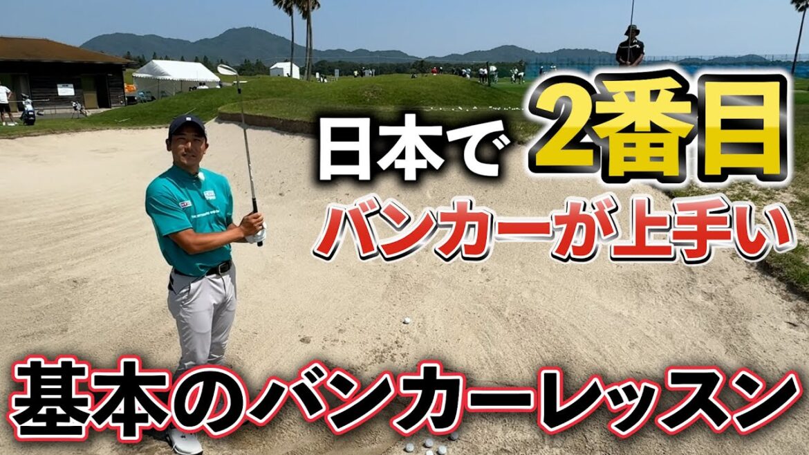 『竹安俊也プロ バンカーレッスン』日本で2番目にバンカーが上手い男がレッスンしてくれました! 『竹安俊也プロ バンカーレッスン』日本で2番目にバンカーが上手い男がレッスンしてくれました!
