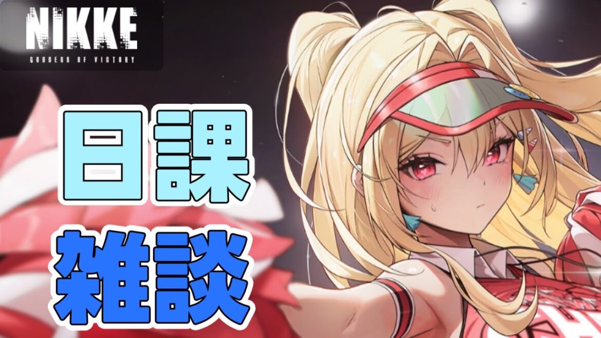 【NIKKE】新イベが来たよ! 【NIKKE】新イベが来たよ!