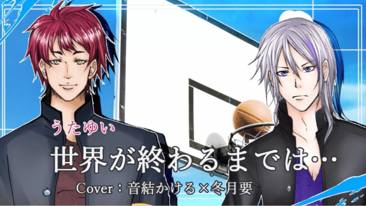 【うたゆい】世界が終わるまでは-covered by 要×かける 【うたゆい】世界が終わるまでは-covered by 要×かける