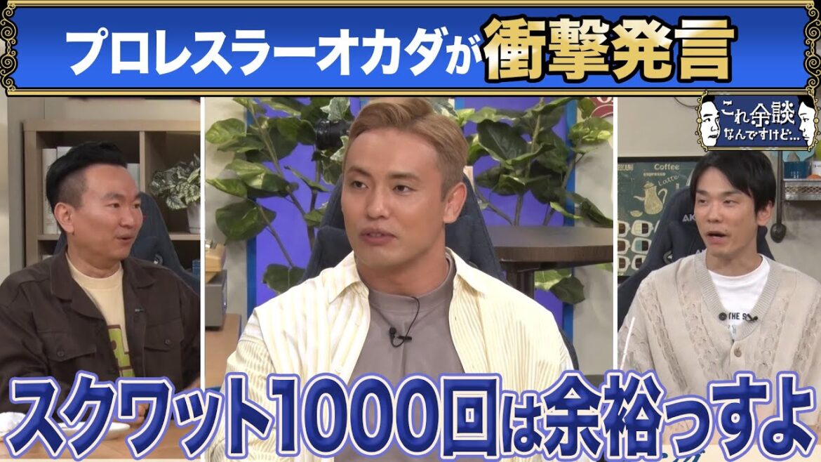 【かまいたち】オカダカズチカの本音!地獄のトレーニング・プロレス女子「これ余談なんですけど…」ナイトinナイト 【かまいたち】オカダカズチカの本音!地獄のトレーニング・プロレス女子「これ余談なんですけど...」ナイトinナイト