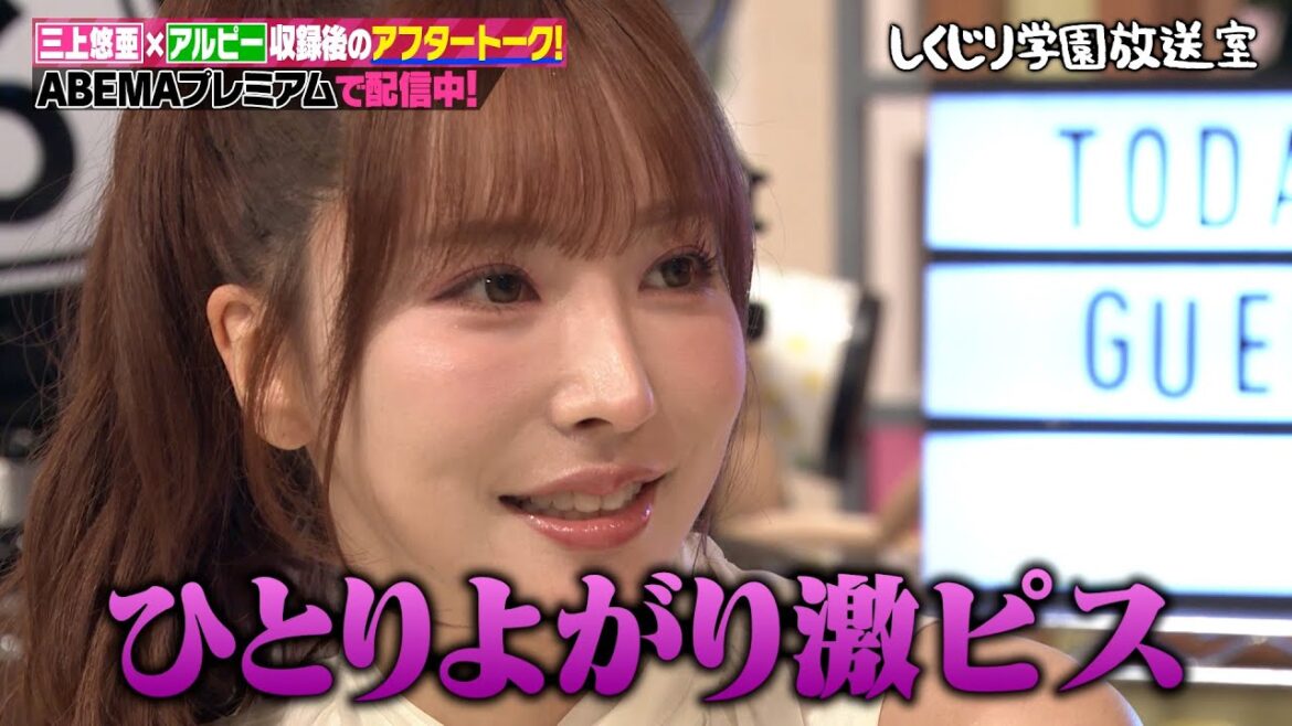 【しくじり学園放送室】本編で語られなかったセクシー女優の苦悩を大暴露【#しくじり先生 #三上悠亜 #しくじり放送室 】
