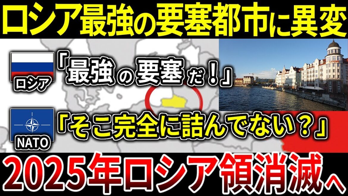 【ゆっくり解説】なぜロシアはウクライナ侵攻によって戦略的重要地域のカリーニングラードを失ってしまうのか？