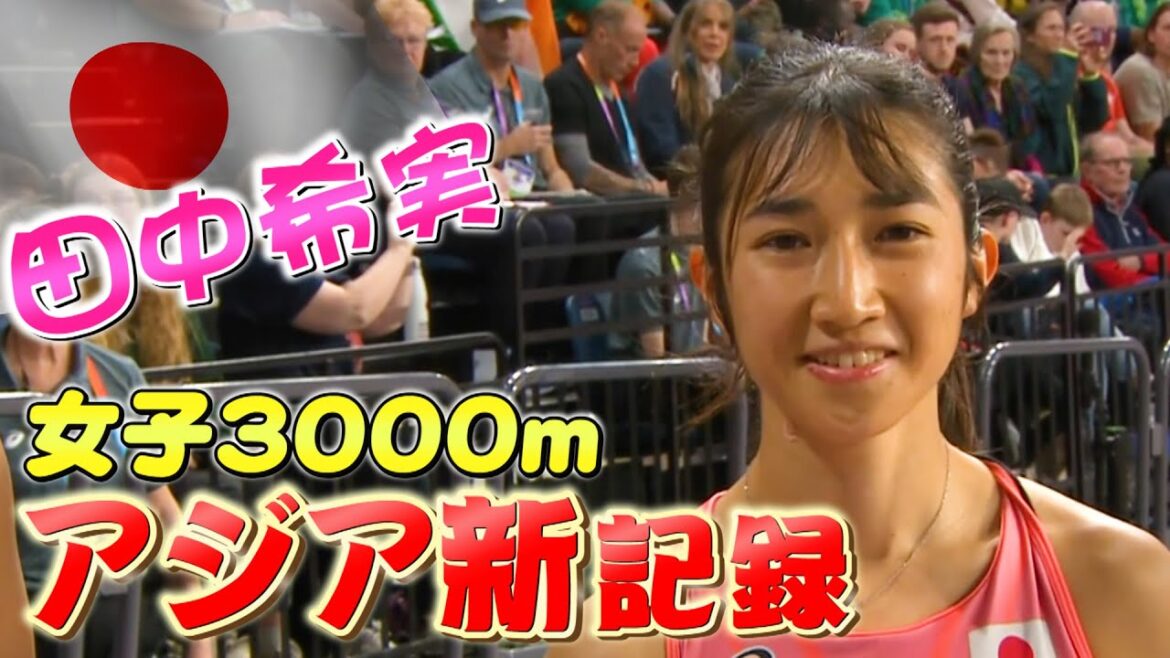 【アジア新記録】田中希実、世界の舞台で大爆走!【世界室内陸上2024/女子3000m】 【アジア新記録】田中希実、世界の舞台で大爆走!【世界室内陸上2024/女子3000m】
