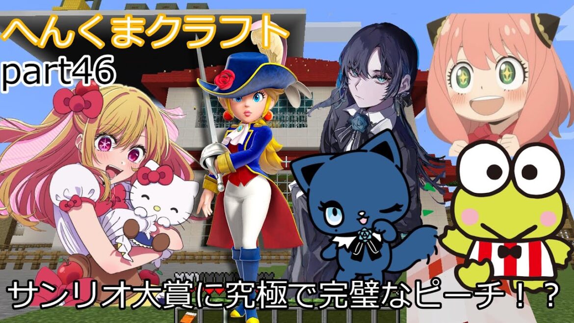 【アーニャAdoくまマイクラ】サンリオ大賞に究極で完璧なピーチ!?【ゆっくり実況】へんくまクラフトpart46【Ado】【スパイファミリー】【ポケモン実況】【ぽへキッズ】【ポケカ】【ゆっくりマイクラ】 【アーニャAdoくまマイクラ】サンリオ大賞に究極で完璧なピーチ!?【ゆっくり実況】へんくまクラフトpart46【Ado】【スパイファミリー】【ポケモン実況】【ぽへキッズ】【ポケカ】【ゆっくりマイクラ】