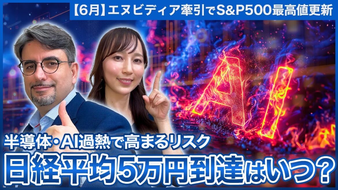 【エミンの月間株式相場見通し6月号】上昇トレンドの日経平均が今後本格的な調整局面に⁉底入れはいつ?日経平均5万円を目指す展開ある?/エヌビディア牽引の株式相場、過熱感あるAI・半導体株へどう向き合う 【エミンの月間株式相場見通し6月号】上昇トレンドの日経平均が今後本格的な調整局面に⁉底入れはいつ?日経平均5万円を目指す展開ある?/エヌビディア牽引の株式相場、過熱感あるAI・半導体株へどう向き合う