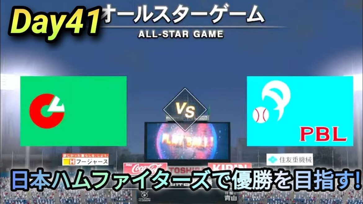 【プロスピ22･観戦試合】日本ハムファイターズで優勝を目指す! オールスターゲーム #41