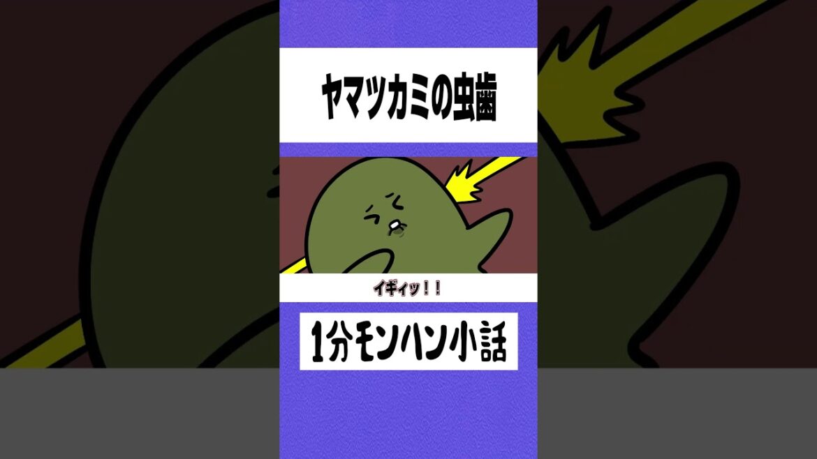 【モンハン】ヤマツカミの虫歯【ライズサンブレイク】 【モンハン】ヤマツカミの虫歯【ライズサンブレイク】