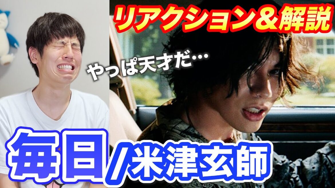 【リアクション】曲構成がループしてる!? 米津玄師が最新曲「毎日」に込めた本音とは 【リアクション】曲構成がループしてる!? 米津玄師が最新曲「毎日」に込めた本音とは