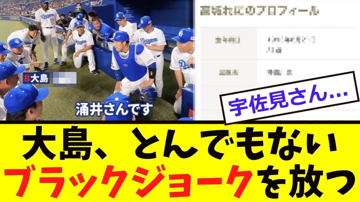 【中日】大島、宇佐見に「ブラックジョーク」を放つ