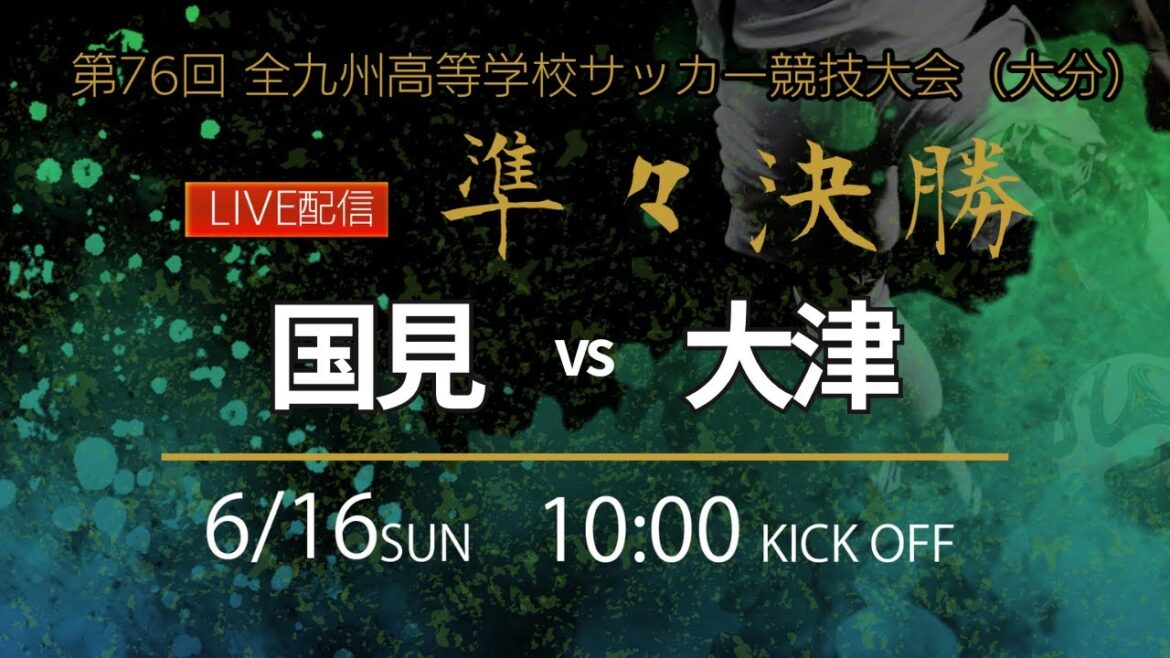 【九州IH2024男子】準々決勝② 国見 vs 大津 第76回全九州高等学校サッカー競技大会(スタメン概要欄掲載) 【九州IH2024男子】準々決勝② 国見 vs 大津 第76回全九州高等学校サッカー競技大会(スタメン概要欄掲載)